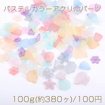 パステルカラーアクリルパーツ ミックス フラワー＆花びら＆リーフ 100g(約380ヶ)