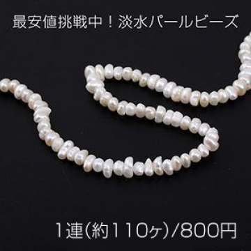 最安値挑戦中！淡水パールビーズ 不規則型 天然素材 5-6mm 1連(約110ヶ)