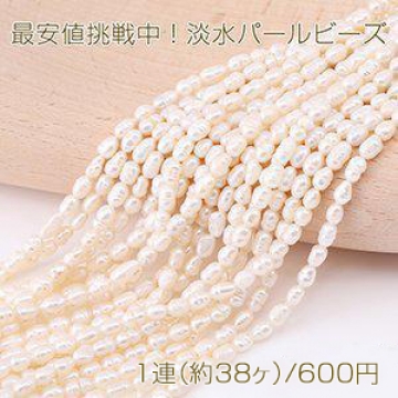 最安値挑戦中！淡水パールビーズ 不規則オーバル 天然素材 6-7mm 1連(約38ヶ)
