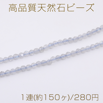 高品質天然石ビーズ フラッシュビーズ ラウンドカット 3mm 1連(約150ヶ)