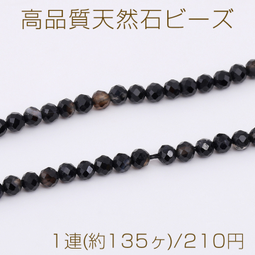 高品質天然石ビーズ ブラックオニクス ラウンドカット 3mm 1連(約135ヶ)