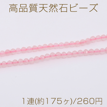 高品質天然石ビーズ ローズクォーツ ラウンドカット 2mm 1連(約175ヶ)