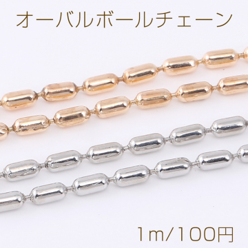 オーバルボールチェーン 2×5mm（1m）