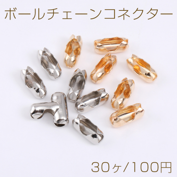 ボールチェーンコネクター 6×13mm（30ヶ）