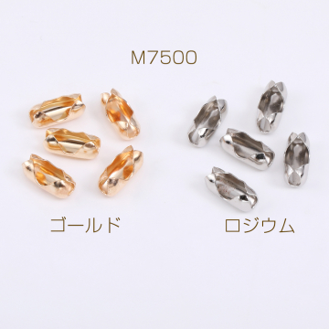 ボールチェーンコネクター 6×13mm（30ヶ）