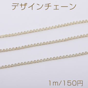 デザインチェーン 小判 丸 2mm ライトゴールド（1m）