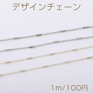 デザインチェーン ツブシ小判チェーン パイプ付き 1.8mm（1m）