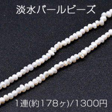 淡水パールビーズ 不規則オーバル 天然素材 2-3.5mm 1連(約178ヶ)