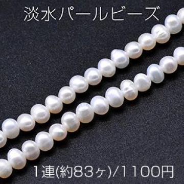 淡水パールビーズ 不規則オーバル 天然素材 5-6mm 1連(約70ヶ)
