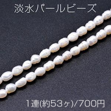 淡水パールビーズ 不規則型 天然素材 5-6mm 1連(約53ヶ)