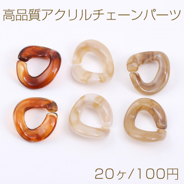 高品質アクリルチェーンパーツ ツイスト 16×19mm（20ヶ）