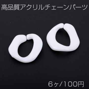 高品質アクリルチェーンパーツ ツイスト 29×30mm ホワイトＡＢ オーロラカラー（6ヶ）