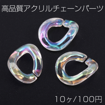 高品質アクリルチェーンパーツ ツイスト 15×18mm クリアＡＢ オーロラカラー（10ヶ）