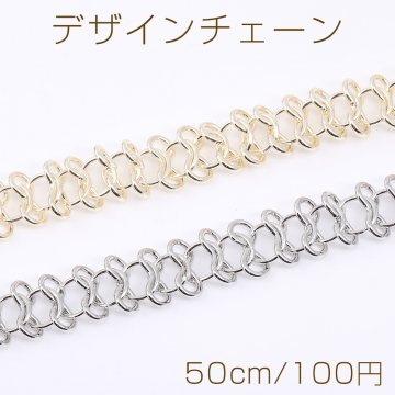 デザインチェーン 8字型チェーン 幅約13mm（50cm）