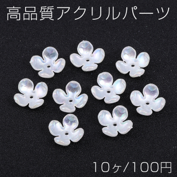 高品質アクリルパーツ アクリル花座 フラワー 四弁花 穴あり 14×14mm ホワイトＡＢカラー（10ヶ）