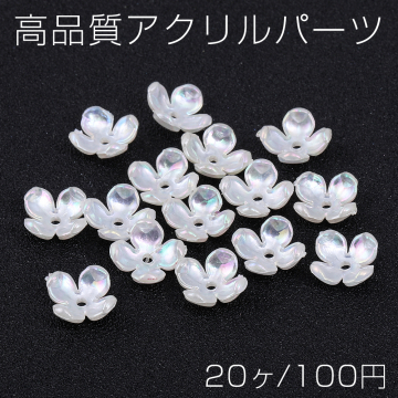 高品質アクリルパーツ アクリル花座 フラワー 四弁花 穴あり 10×10mm ホワイトＡＢカラー（20ヶ）