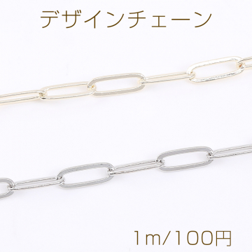 デザインチェーン オーバルチェーン 3×10mm（1m）