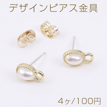 デザインピアス金具 オーバル パール付き 1カン 5×10mm ゴールド（4ヶ）