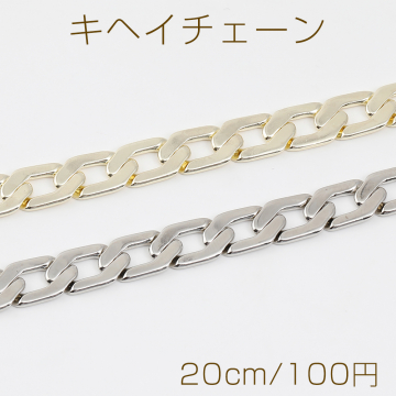 キヘイチェーン 幅約7mm（20cm）