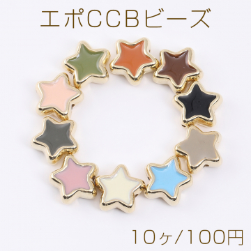 エポCCBビーズ 星形 13×13mm ゴールド（10ヶ）