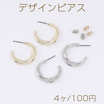 デザインピアス ツイストCフープ 24mm（4ヶ）