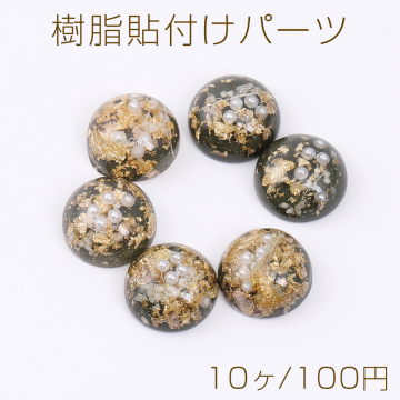 樹脂貼付けパーツ 半円 16mm 金箔＆パール入り ビリジャン（10ヶ）