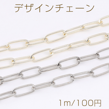 デザインチェーン オーバルチェーン 6.5×16mm（1m）