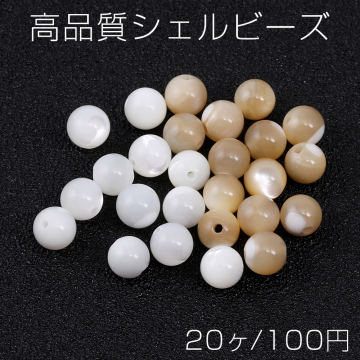 高品質シェルビーズ 丸玉 5mm（20ヶ）