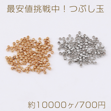 最安値挑戦中！つぶし玉 1.5mm（約10000ヶ）