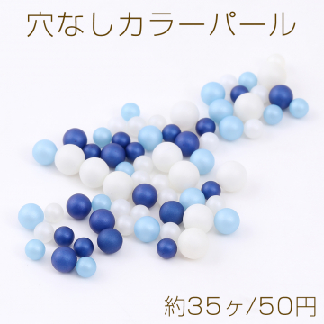 穴なしカラーパール ミックスサイズ 4mm＆5mm（約35ヶ）