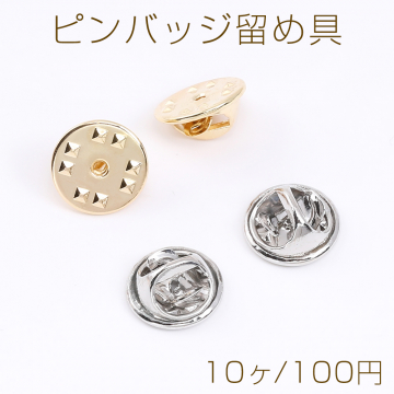 ピンバッジ留め具 ラウンド 12mm（10ヶ）