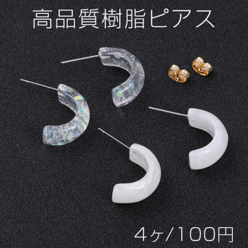 高品質樹脂ピアス Cフープ 8×20mm（4ヶ）