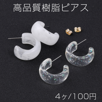 高品質樹脂ピアス Cフープ 12×26mm（4ヶ）