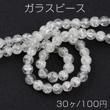 ガラスビース クラック加工 丸玉 8mm クリア（30ヶ）