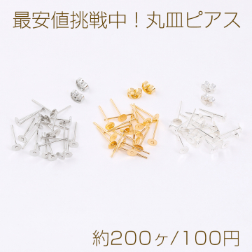 最安値挑戦中！丸皿ピアス ピアスパーツ デザインポストピアス 4mm（約200ヶ）