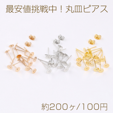 最安値挑戦中！丸皿ピアス ピアスパーツ デザインポストピアス 5mm（約200ヶ）