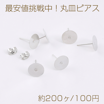 最安値挑戦中！丸皿ピアス ピアスパーツ デザインポストピアス 10mm ロジウム（約200ヶ）