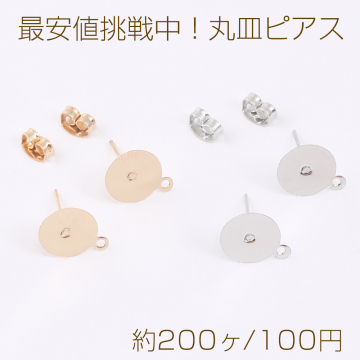 最安値挑戦中！丸皿ピアス ピアスパーツ デザインポストピアス カン付き 10mm（約200ヶ）