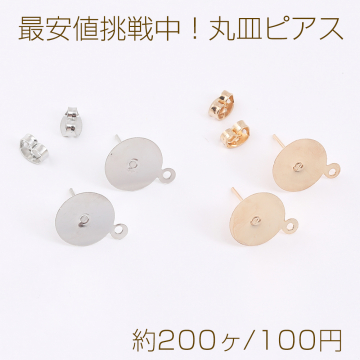 最安値挑戦中！丸皿ピアス ピアスパーツ デザインポストピアス カン付き 12mm（約200ヶ）