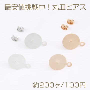 最安値挑戦中！丸皿ピアス ピアスパーツ デザインポストピアス カン付き 14mm（約200ヶ）