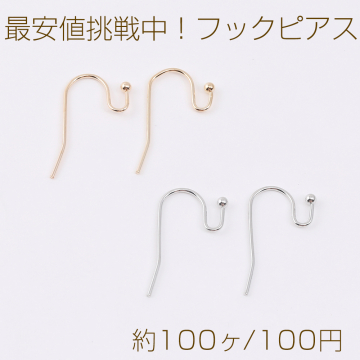 最安値挑戦中！フックピアス フックピアスパーツ フックピアス金具 12×21mm（約100ヶ）