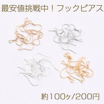 最安値挑戦中！フックピアス フックピアスパーツ ピアス金具フィッシュフック 15×15mm（約100ヶ）