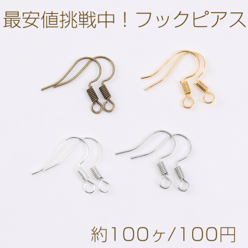 最安値挑戦中！フックピアス フックピアスパーツ ピアス金具フィッシュフック 17×18mm（約100ヶ）