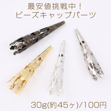 最安値挑戦中！ビーズキャップパーツ メタル花座パーツ 座金 フラワーチャームパーツ 8×41mm 30g(約45ヶ)