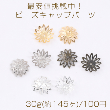 最安値挑戦中！ビーズキャップパーツ メタル花座パーツ 座金 フラワーチャームパーツ 17mm 30g(約145ヶ)