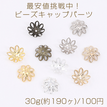 最安値挑戦中！ビーズキャップパーツ メタル花座パーツ 座金 フラワーチャームパーツ 14mm 30g(約190ヶ)