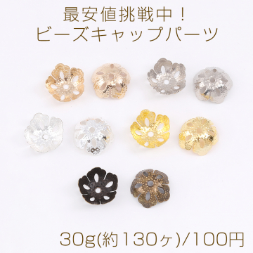 最安値挑戦中！ビーズキャップパーツ メタル花座パーツ 座金 フラワーチャームパーツ 13mm 30g(約130ヶ)