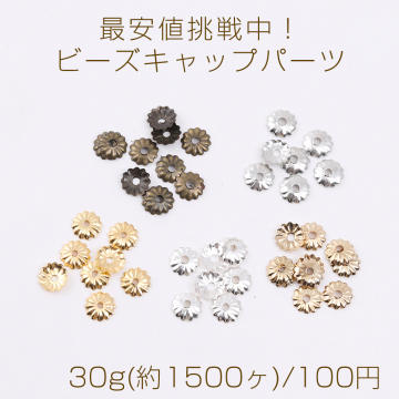 最安値挑戦中！ビーズキャップパーツ メタル花座パーツ 座金 フラワーチャームパーツ 5mm 30g(約1500ヶ)