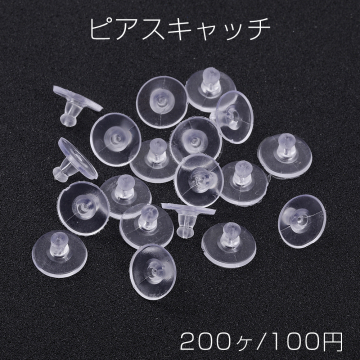 最安値挑戦中！ディスクキャッチ 樹脂ディスクピアスキャッチ 10mm クリアホワイト（200ヶ）