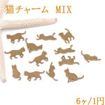 チャームパーツ 猫 ミックス 真鍮古美【6ヶ】　【1円おまけ商品 お一人様1袋限り】※単品注文不可